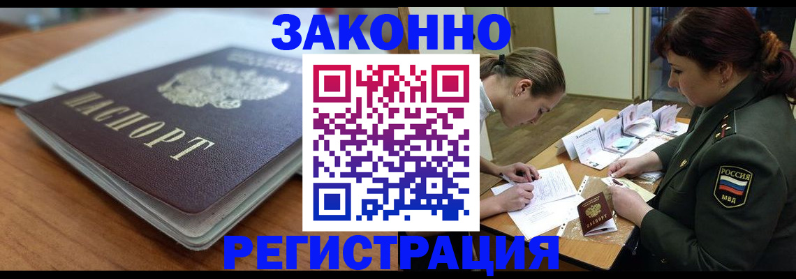 прописка для работы в Заринске